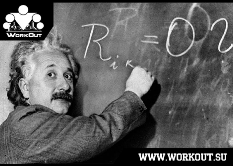 3 совета воркаутерам от Эйнштейна